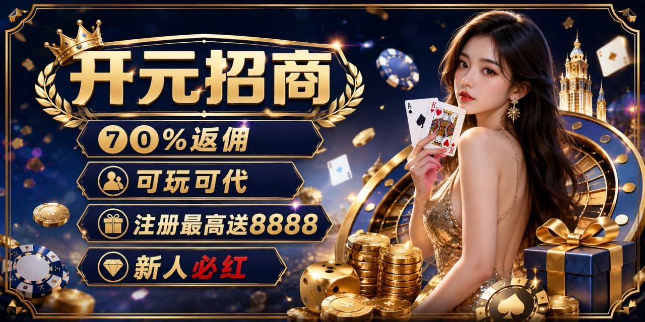 可玩 可代理 全网最高返佣70  支持日结 周结  月结